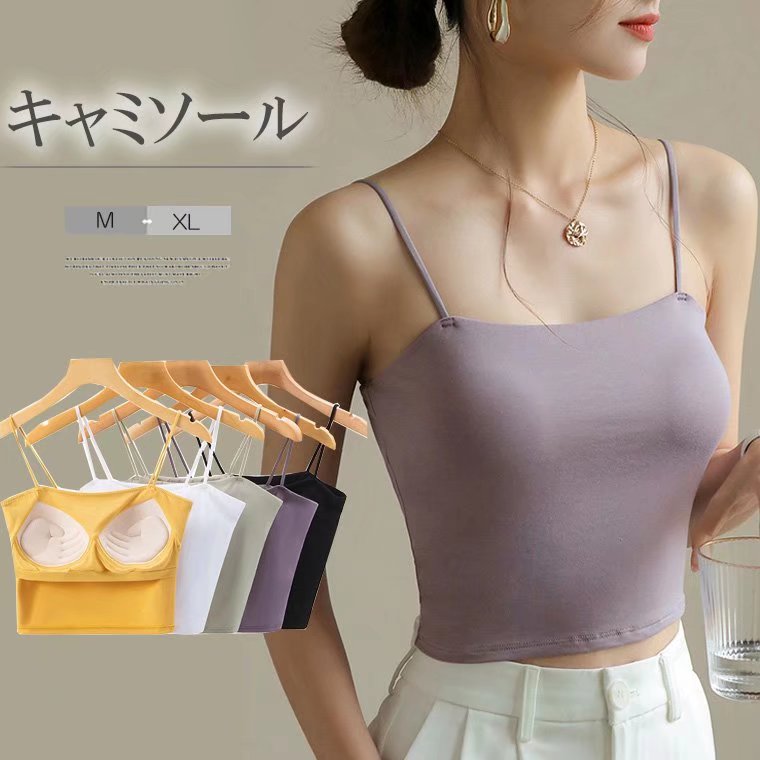 シンプルで使いやすいパット付き 全6色 レディース ブラトップ キャミソール 紐 チューブトップ風 インナートップス 下着 重ね着 カップ付き 部屋着 細肩紐 ショート丈シンプルで使いやすいパット付き