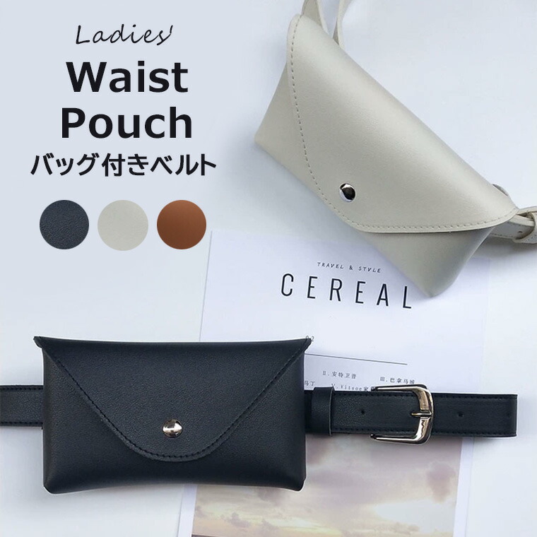 単品にも楽に使えます♪PUレザーベルト ベルト バッグ付き ウエストポーチ 女性用 お洒落 カジュアル ファッション小物 小物入れ シンプル スマホ入れ スマホポーチ単品にも楽に使えます♪PUレザーベ