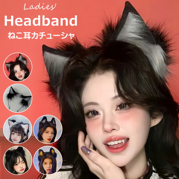6色展開 カチューシャ 猫 耳 コスプレ ヘアアクセサリー 髪飾り 小物 ねこ耳 動物耳 パーティーグッズ バニー パーティー クリスマスパーティー 付け耳 ハロウィーン 動物コスプレ コスチューム 
