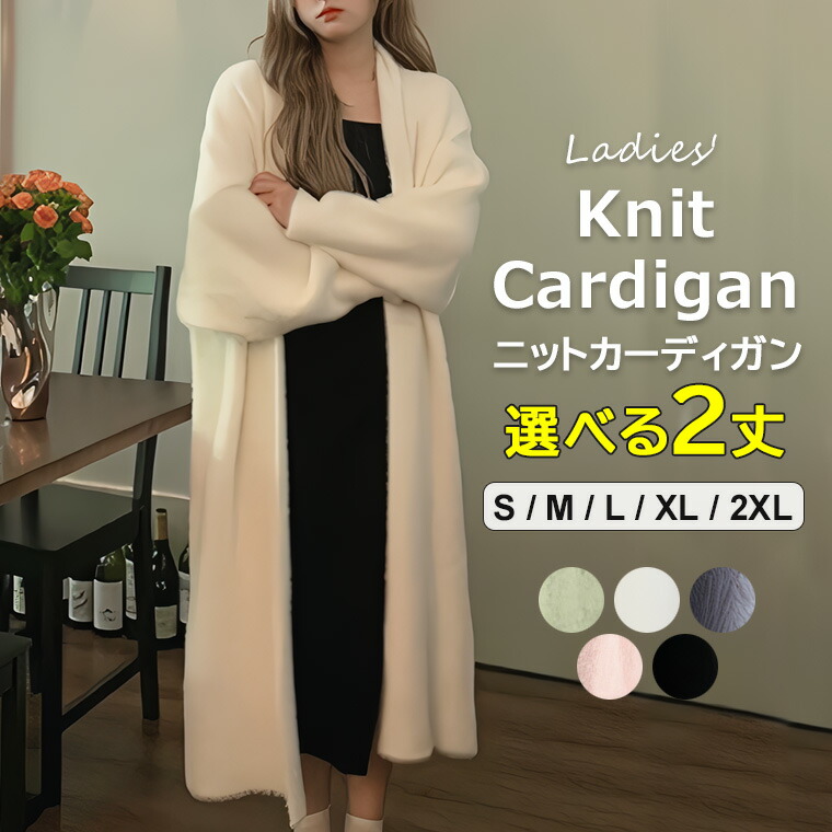 ラフに着れる ♪選べる2丈 ニットカーディガン 羽織 ライトアウター トップス アウター カーディガン コート 膝丈 長袖 襟なし ストレート もこもこ 前開き 大人可愛い ガーリー ルーズ 無地ラフ