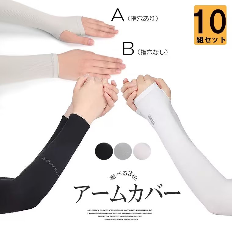 紫外線ダメージから指やアームをガード 洗い替え便利 10組セット 10ペア ロング丈 アームカバー 2種類 指穴 無地 ゴルフ 運転 自転車 アウトドア 男女兼用 冷感 腕 カバー紫外線ダメージから指