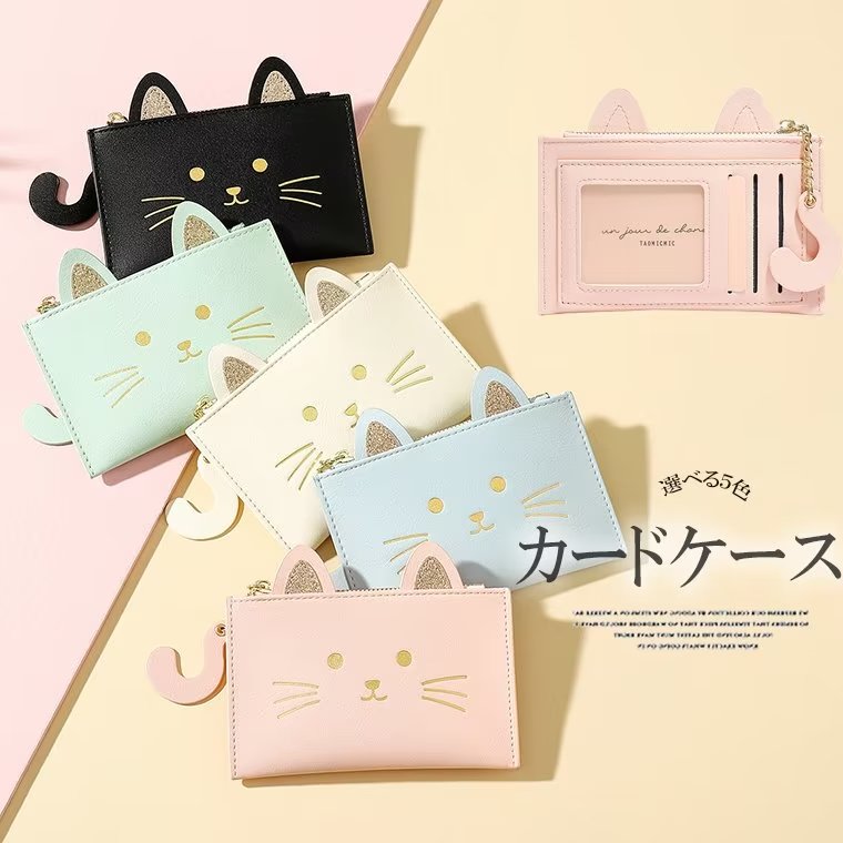 ちょっとそこまでのお出かけに便利 コインケース パスケース 猫 ねこモチーフ 定期入れ ネコ 財布 かさばらない スマート 小銭入れ コンパクト 可愛い 収納ちょっとそこまでのお出かけに便利 コイバッ