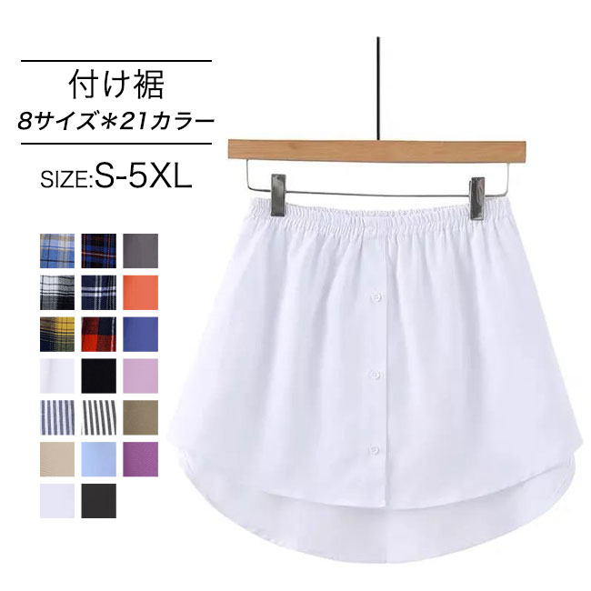 付け裾 レディース お尻隠し レイヤード サイズS-5XL 8サイズ＊21カラーレディースファッション ボトムス スカート付け裾 レディース お尻隠し レイヤーボトムス スカート 特集カラー: 1 2