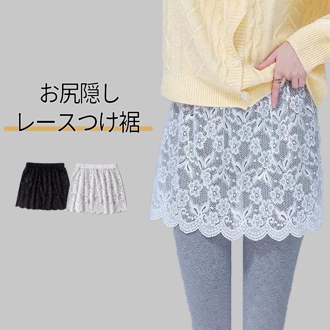 付け裾 つけ裾 レース 重ね着 スカート レディース 女性用 レース 花柄 レイヤード ウエストゴム スカート 透け感 シンプル 体型カバー かわいい付け裾 つけ裾 レース 重ね着 スカーレディースフ